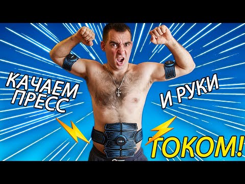 Видео: КРУТОЙ ПРЕСС БЕЗ УСИЛИЙ.... Но это не точно.... Тест Миостимуляторя на живом блогере!