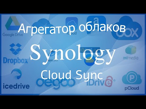 Видео: Synology Cloud Sync агрегатор облачных дисков