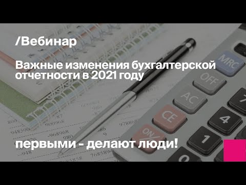 Видео: Важные изменения бухгалтерской отчетности в 2021г. Полезные советы бухгалтерам строительных компаний