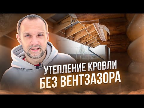 Видео: Как утеплить крышу Эковатой без вентзазора. Исправляем ошибки при монтаже кровли.