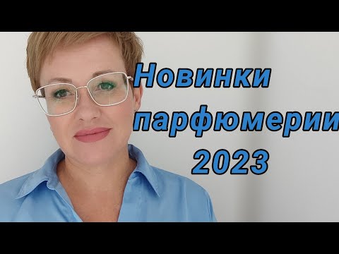 Видео: Тестирую новинки люксовой парфюмерии 2023.