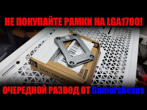 Видео: Рамки на LGA1700 это развод на бабло!