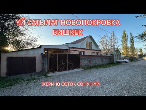 Видео: УЙ САТЫЛАТ НОВОПОКРОВКА БИШКЕК 2023