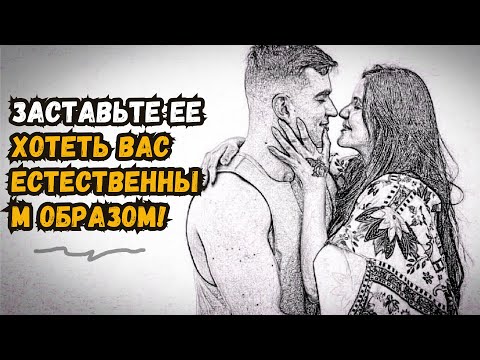 Видео: Как заставить девушку хотеть тебя: 5 простых шагов