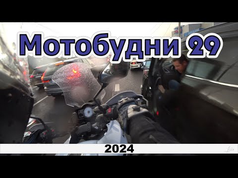 Видео: Мотобудни 29