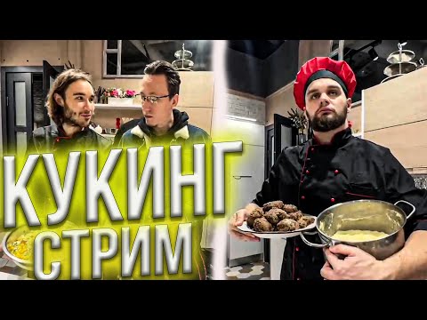 Видео: ХАЗЯЕВА КУКИНГ СТРИМ || KORESHZY, PARADEEVICH, FRAME TAMER, EXILE, DANILA GORILLA
