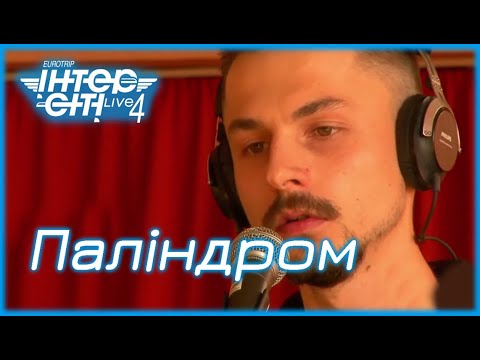 Видео: Паліндром // Intercity Live 4