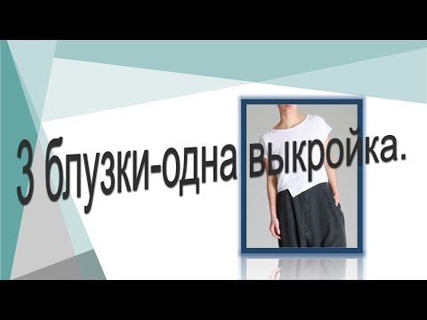 Видео: Как сшить 3 блузки по одной выкройке,  моделирование блузок.