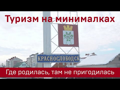 Видео: Туризм на минималках: Краснослободск