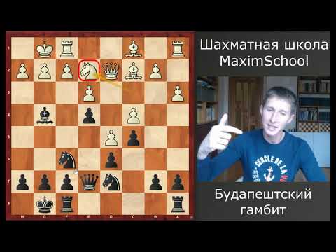 Видео: Шахматы. Будапештский гамбит черными. Играть легко!