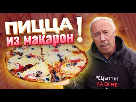 Видео: А-ля ПИЦЦА из МАКАРОН на сковороде на огне
