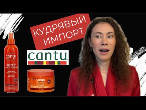 Видео: КАНТУ, Подойдет ВСЕМ или НАЧАЛО заботы о кудрях. Обзор кастарда и спрея-возврата кудрей на 2й день.