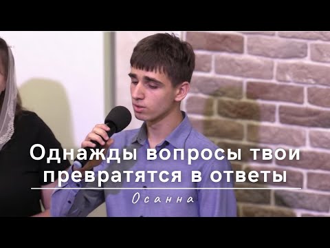 Видео: Однажды вопросы твои превратятся в ответы | Осанна