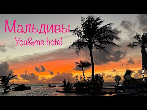 Видео: Мальдивы - отель You&me - рай на земле 🌴