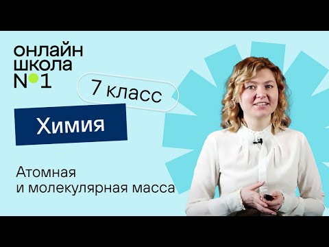 Видео: Атомная и молекулярная масса. Химия 7 класс. Урок 21