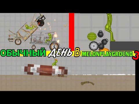 Видео: ОБЫЧНЫЙ ДЕНЬ В MELONPLAYGROUND 3.