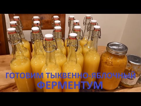 Видео: Готовим пошагово тыквенно-яблочный ферментум