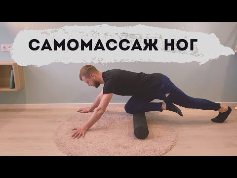 Видео: Массаж ног роллом-валиком