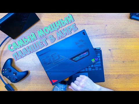 Видео: САМЫЙ МОЩНЫЙ ПЛАНШЕТ В МИРЕ! ROG Flow Z13