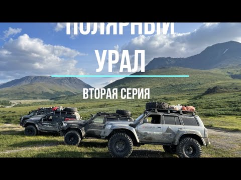 Видео: Экспедиция Полярный Урал 2022. Лабытнанги-Большая Хадата. Часть - 2