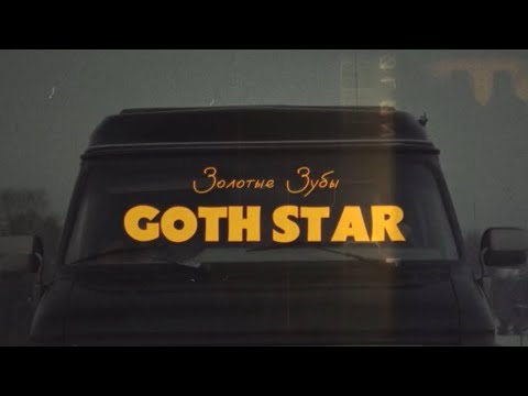 Видео: Золотые Зубы - Goth Star