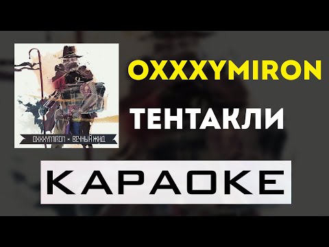 Видео: Oxxxymiron - Тентакли | караоке | минус | инструментал