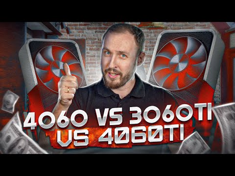 Видео: 4060 vs 3060ti vs 4060ti - Что выбрать?