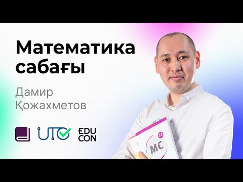 Видео: Математика / Онлайн-сабақ №7 / ҰБТ - Кері функция. Мәндер жиыны