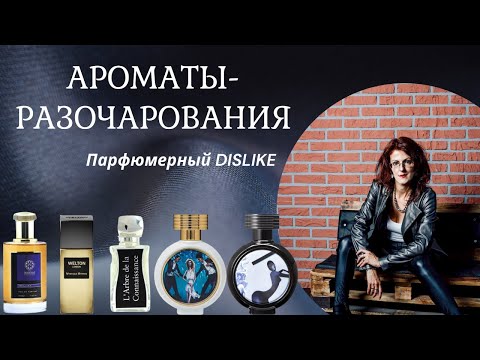 Видео: ПАРФЮМЕРНЫЕ РАЗОЧАРОВАНИЯ: мне не зашло