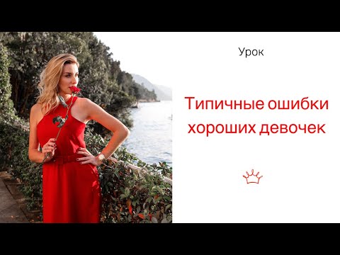 Видео: 5 Ловушек для Золушки или типичные ошибки хороших девочек.