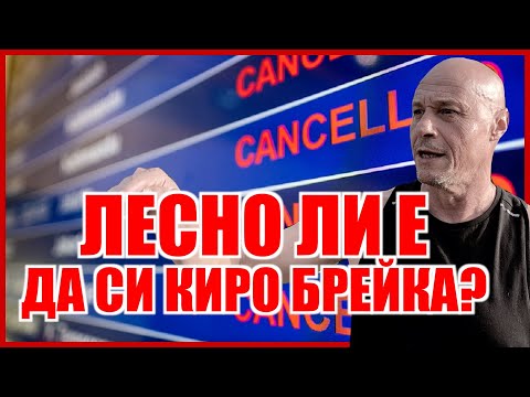 Видео: ЛЕСНО ЛИ Е ДА БЪДЕШ КИРО БРЕЙКА?