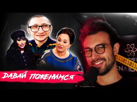 Видео: 😰 [SNAILKICK] Смотрит нарезки "Давай поженимся"
