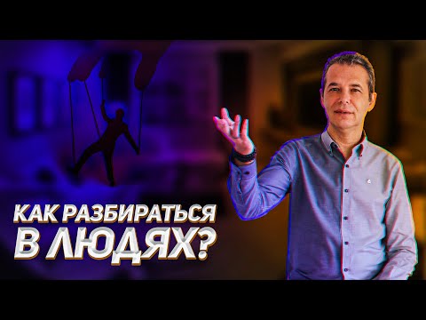 Видео: Разоблачение МИФОВ о профайлинге. Чего НЕЛЬЗЯ ДЕЛАТЬ в профайлинге. Азбука профайлинга, вводный урок