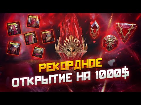 Видео: Такое открытие меня устраивает! Получил топ перса из первозданных осколков / Raid shadow legends