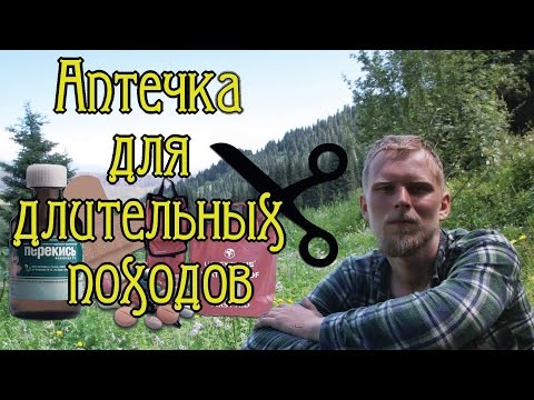 Видео: Аптечка для длительных походов