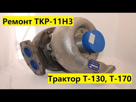 Видео: Ремонт турбины ТКР 11Н3 на трактор Т-130, Т-170 двигатель Д-160, Д-170