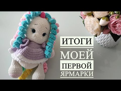 Видео: Итоги ярмарки 🤗 мои впечатления от первой ярмарки 🧶