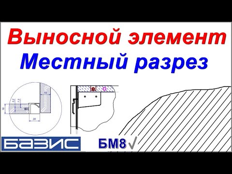 Видео: Выносной элемент.  Местный разрез /чертежи Базис Мебельщик/