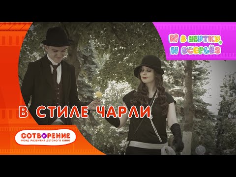Видео: В стиле Чарли. Киноальманах "И в шутку, и всерьез".