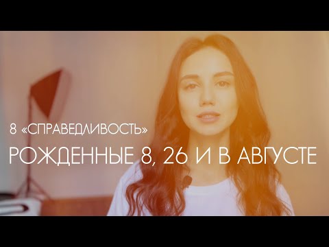 Видео: 8 АРКАН «СПРАВЕДЛИВОСТЬ» В МАТРИЦЕ СУДЬБЫ