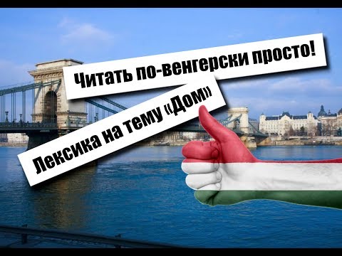 Видео: Венгерский язык. Алфавит, учимся читать по-венгерски!