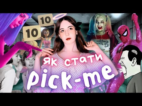 Видео: ГАЙД НА ТЕ, ЯК (НЕ) СТАТИ PICK ME // О ні, це що?.. Мізогінія?