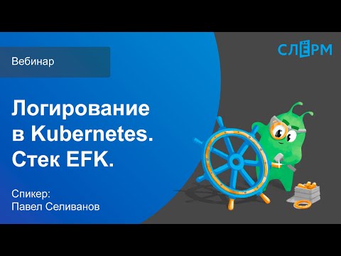 Видео: Вебинар Логирование в Kubernetes. Стек EFK: Elasticsearch, Fluentd, Kibana.