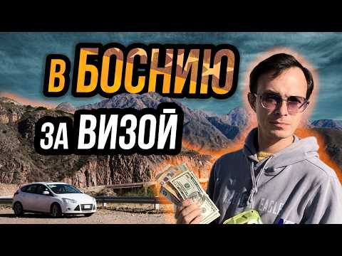 Видео: Визаран в Боснию из Черногории: что мы нашли в Требине