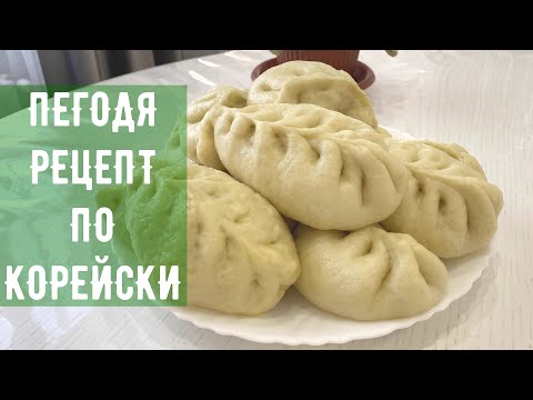 Видео: Пегодя рецепт по корейски, пегоди в домашних условиях, пянсе на пару. корейские паровые пигоди.