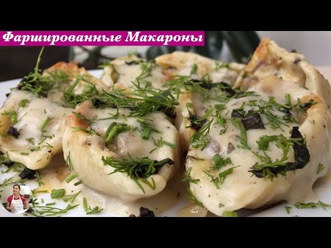 Видео: Фаршированные Макароны - Ракушки Под Соусом Бешамель | Baked Stuffed Pasta Shells, English Subtitles