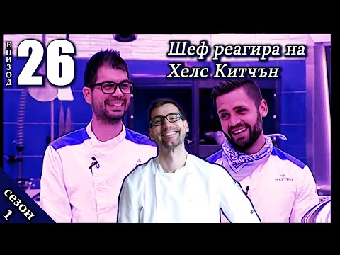 Видео: Епизод 26 Сезон 1: Шеф реагира на Хелс Китчън България (Кухнята на Ада)