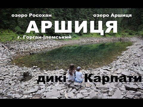 Видео: Аршиця. Найбільш дикі місця у Карпатах. Похід Осмолода - Мислівка. Озеро Росохан, озеро Аршиця