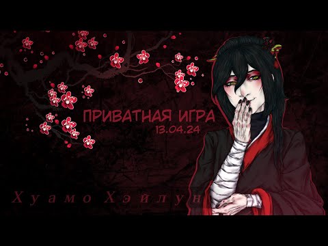 Видео: Приватная игра 13.04.2024 Danganronpa Online (POV: Хуамо Хэйлун)