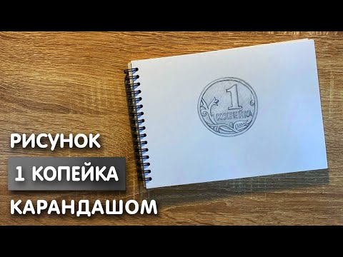 Видео: Как нарисовать 1 копейку карандашом | Рисунок для начинающих поэтапно
